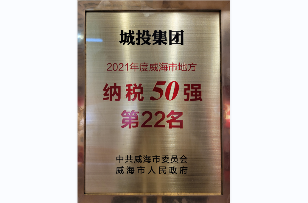 2021年度威海市地方纳税50强